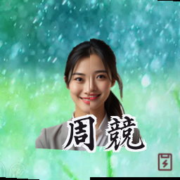 周竞